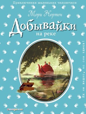 cover image of Добывайки на реке